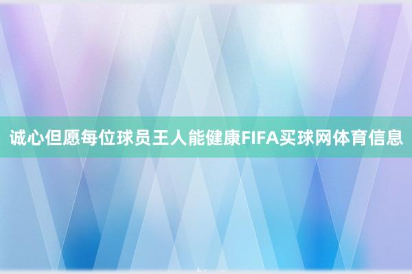诚心但愿每位球员王人能健康FIFA买球网体育信息
