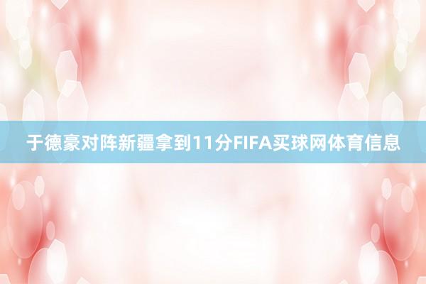 于德豪对阵新疆拿到11分FIFA买球网体育信息