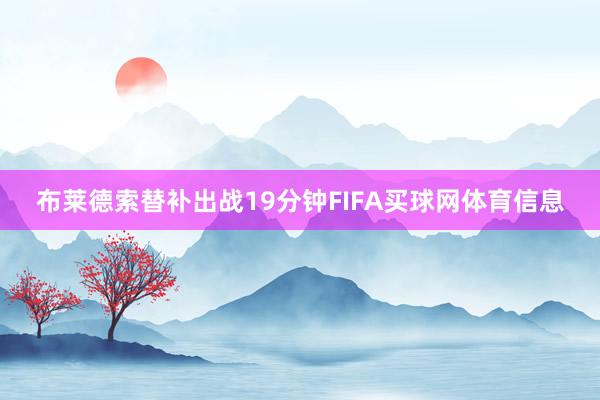 布莱德索替补出战19分钟FIFA买球网体育信息