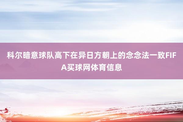 科尔暗意球队高下在异日方朝上的念念法一致FIFA买球网体育信息