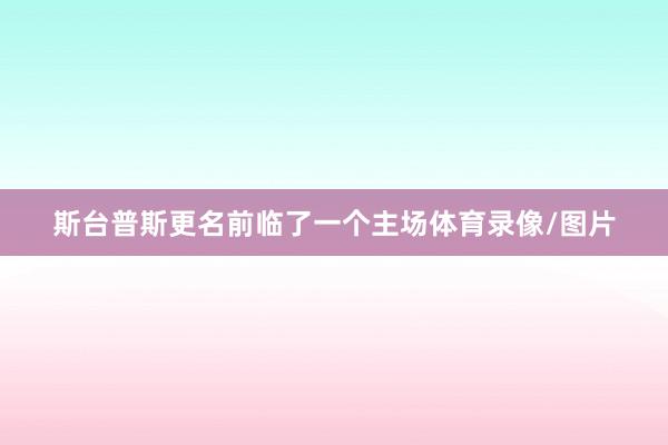 斯台普斯更名前临了一个主场体育录像/图片