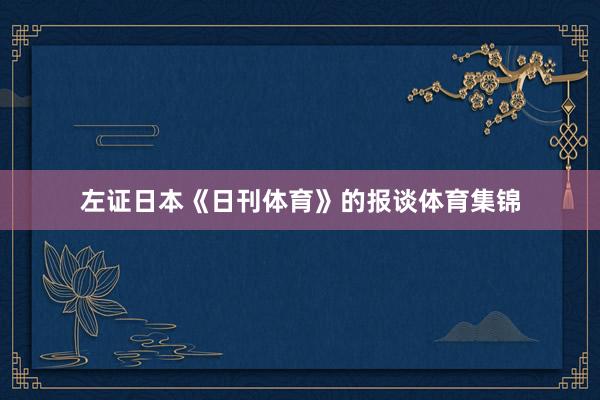 左证日本《日刊体育》的报谈体育集锦