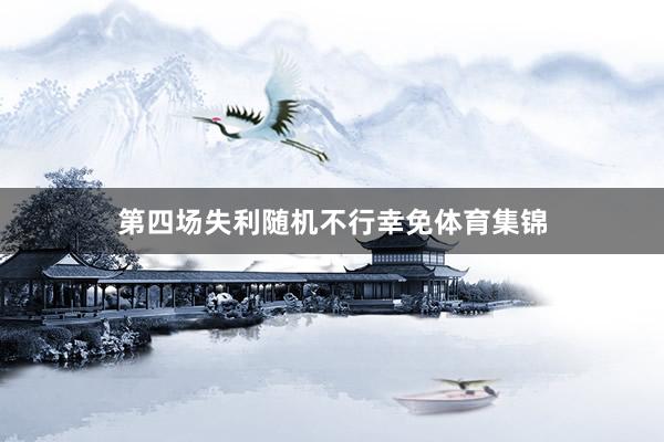 第四场失利随机不行幸免体育集锦