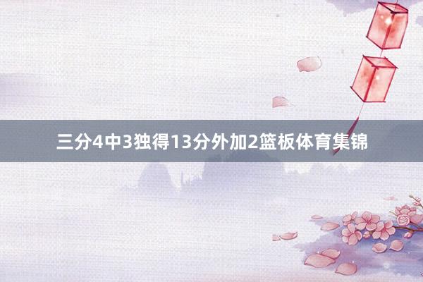 三分4中3独得13分外加2篮板体育集锦