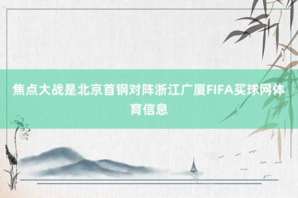 焦点大战是北京首钢对阵浙江广厦FIFA买球网体育信息