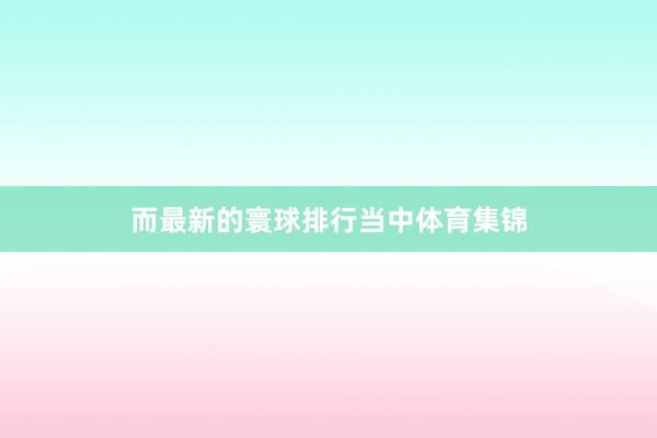 而最新的寰球排行当中体育集锦
