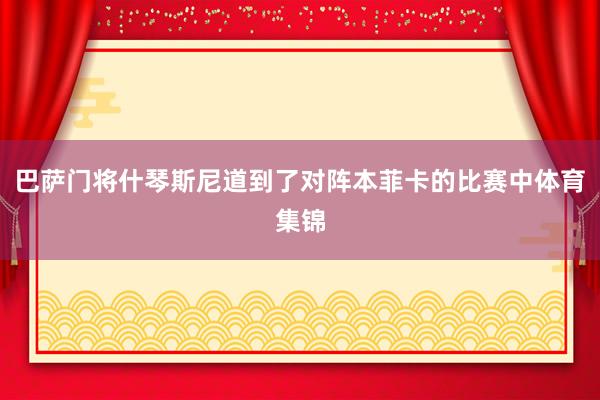 巴萨门将什琴斯尼道到了对阵本菲卡的比赛中体育集锦