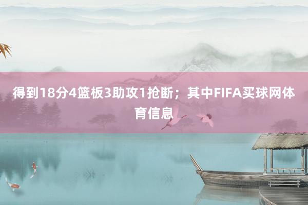得到18分4篮板3助攻1抢断；其中FIFA买球网体育信息