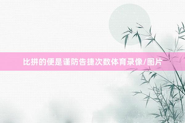 比拼的便是谨防告捷次数体育录像/图片