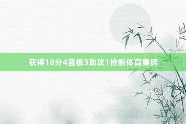 获得18分4篮板3助攻1抢断体育集锦