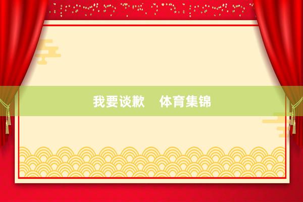我要谈歉    体育集锦
