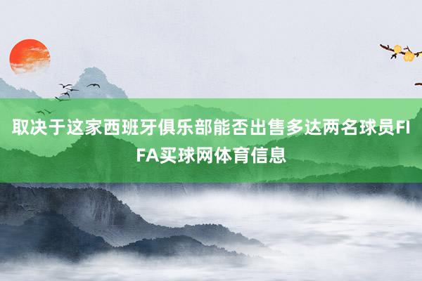 取决于这家西班牙俱乐部能否出售多达两名球员FIFA买球网体育信息