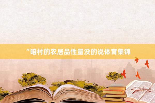 “咱村的农居品性量没的说体育集锦