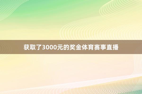 获取了3000元的奖金体育赛事直播