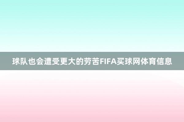 球队也会遭受更大的劳苦FIFA买球网体育信息