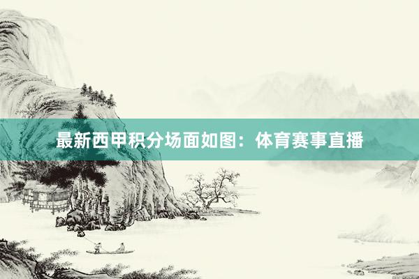 最新西甲积分场面如图：体育赛事直播