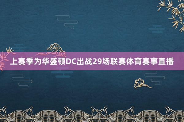 上赛季为华盛顿DC出战29场联赛体育赛事直播
