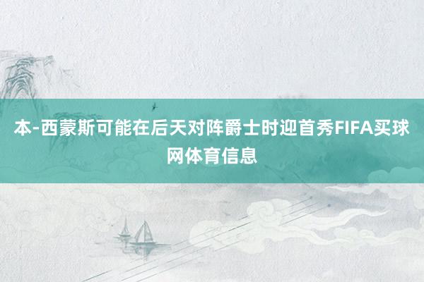 本-西蒙斯可能在后天对阵爵士时迎首秀FIFA买球网体育信息
