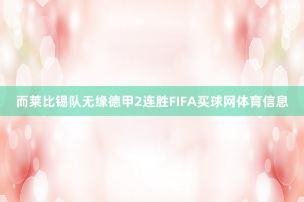 而莱比锡队无缘德甲2连胜FIFA买球网体育信息