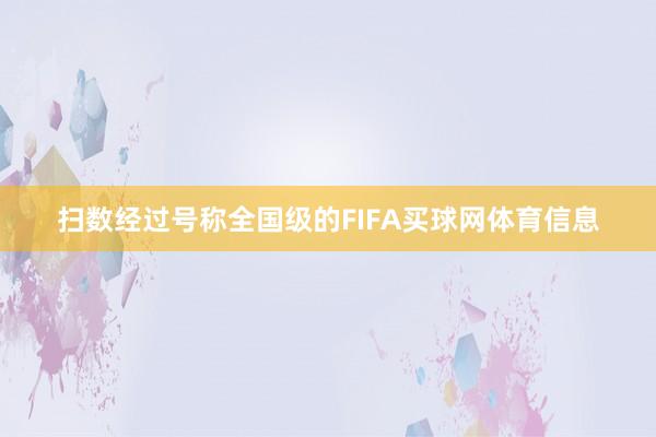 扫数经过号称全国级的FIFA买球网体育信息