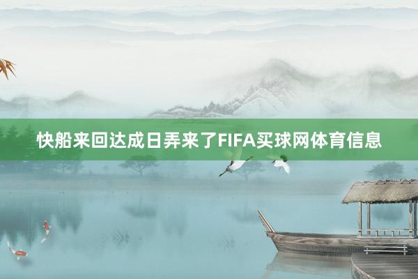 快船来回达成日弄来了FIFA买球网体育信息