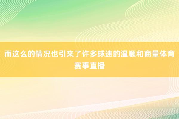 而这么的情况也引来了许多球迷的温顺和商量体育赛事直播