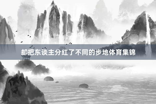 却把东谈主分红了不同的步地体育集锦