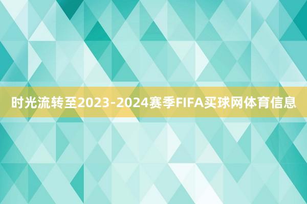 时光流转至2023-2024赛季FIFA买球网体育信息