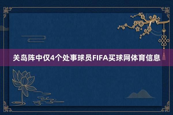关岛阵中仅4个处事球员FIFA买球网体育信息