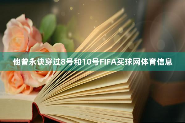 他曾永诀穿过8号和10号FIFA买球网体育信息