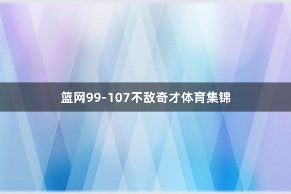 篮网99-107不敌奇才体育集锦