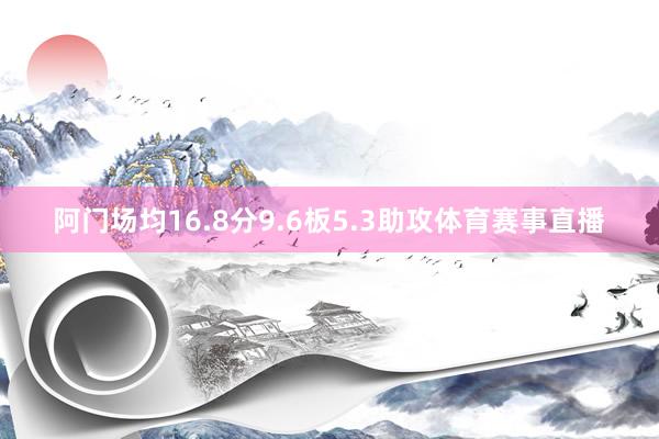 阿门场均16.8分9.6板5.3助攻体育赛事直播