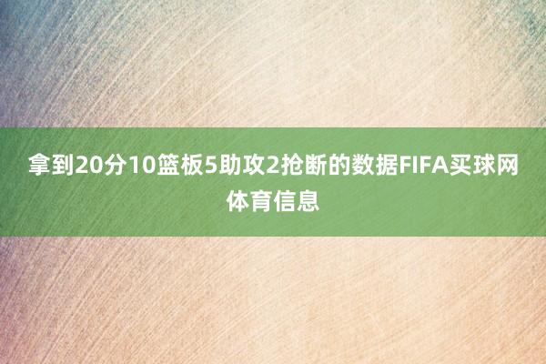 拿到20分10篮板5助攻2抢断的数据FIFA买球网体育信息