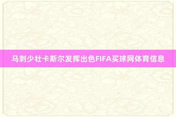 马刺少壮卡斯尔发挥出色FIFA买球网体育信息