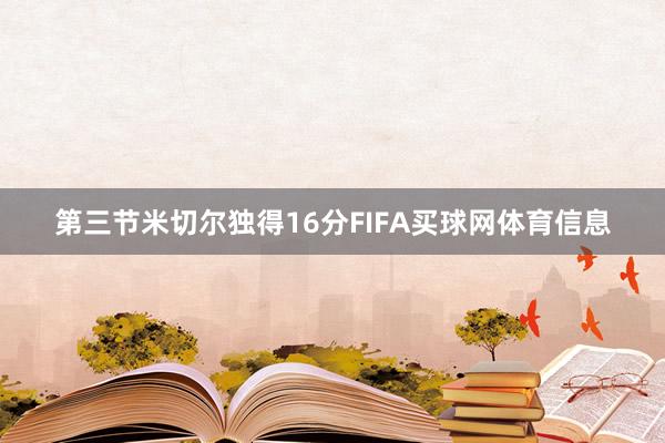第三节米切尔独得16分FIFA买球网体育信息