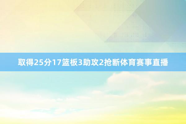 取得25分17篮板3助攻2抢断体育赛事直播