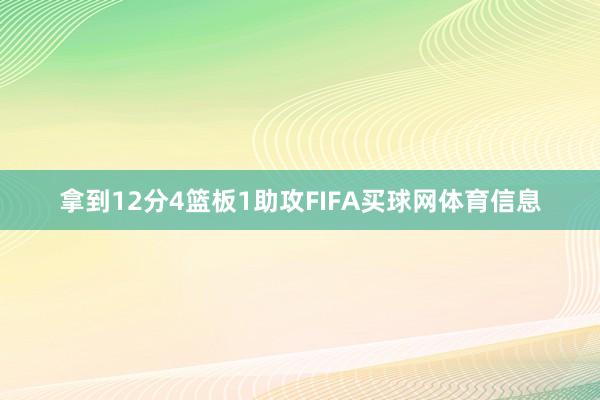 拿到12分4篮板1助攻FIFA买球网体育信息