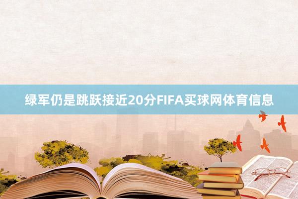 绿军仍是跳跃接近20分FIFA买球网体育信息