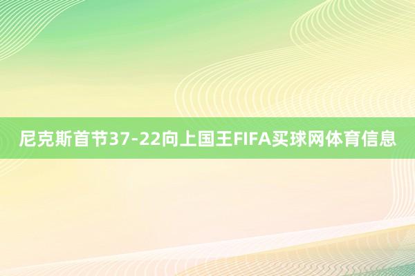 尼克斯首节37-22向上国王FIFA买球网体育信息