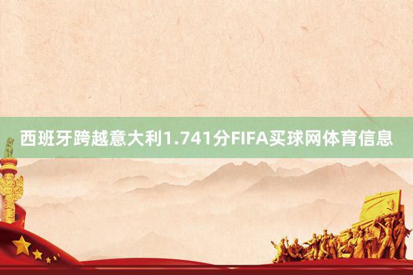 西班牙跨越意大利1.741分FIFA买球网体育信息