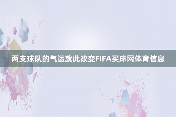 两支球队的气运就此改变FIFA买球网体育信息