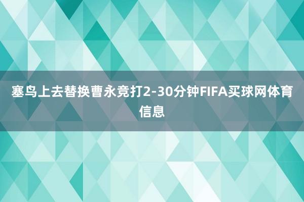塞鸟上去替换曹永竞打2-30分钟FIFA买球网体育信息