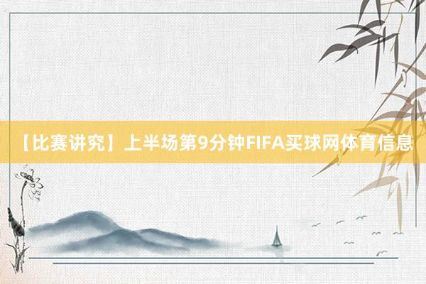 【比赛讲究】上半场第9分钟FIFA买球网体育信息