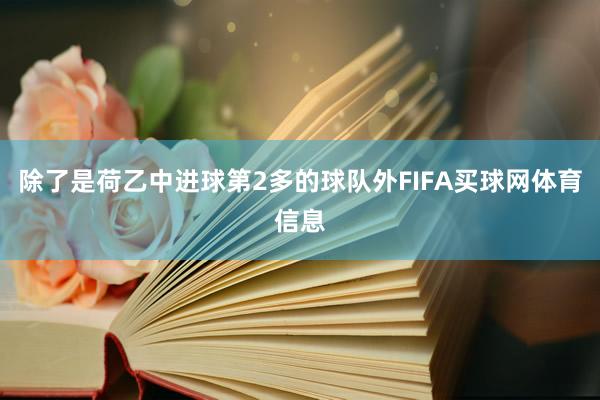 除了是荷乙中进球第2多的球队外FIFA买球网体育信息