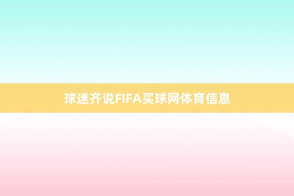 球迷齐说FIFA买球网体育信息