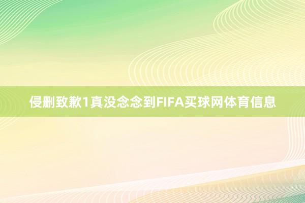 侵删致歉1真没念念到FIFA买球网体育信息