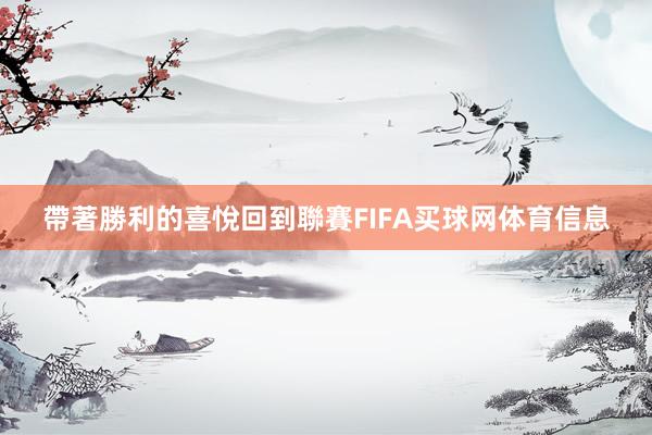 帶著勝利的喜悅回到聯賽FIFA买球网体育信息