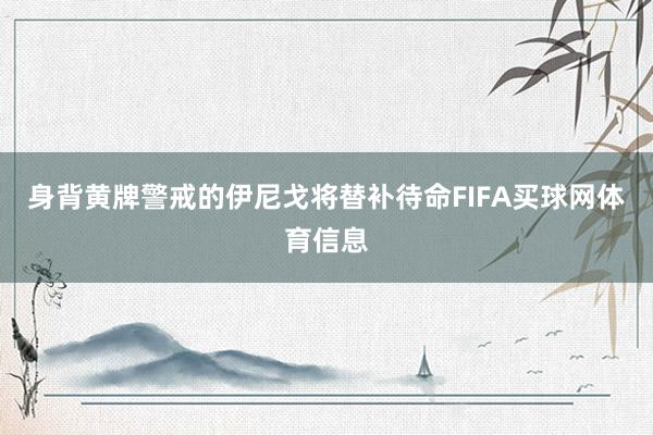 身背黄牌警戒的伊尼戈将替补待命FIFA买球网体育信息