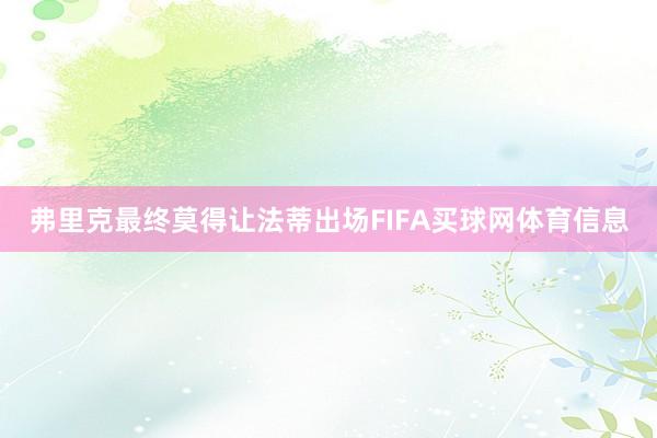 弗里克最终莫得让法蒂出场FIFA买球网体育信息