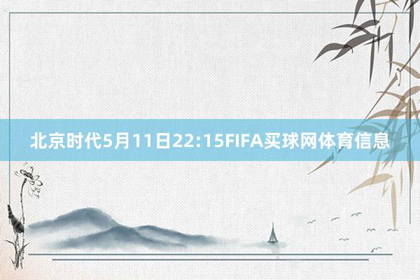 北京时代5月11日22:15FIFA买球网体育信息